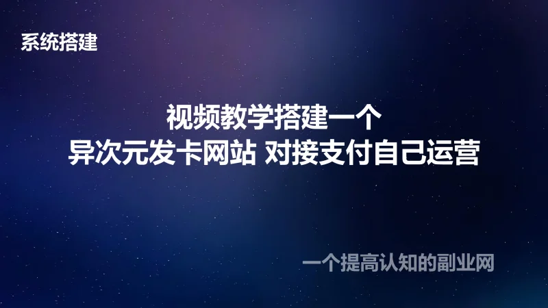 视频教学搭建一个异次元发卡网站 对接支付自己运营-创分享