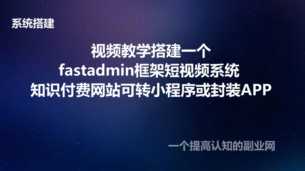 图片[1]-视频教学搭建一个 fastadmin框架短视频系统 知识付费网站可转小程序或封装APP-创分享