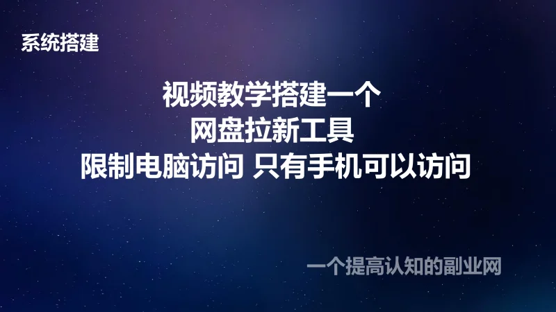  视频教学搭建一个网盘拉新工具 限制电脑访问 只有手机可以访问-创分享