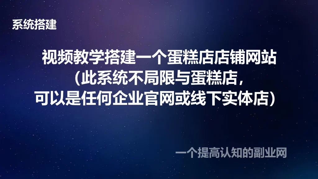 图片[1]-视频教学搭建一个蛋糕店店铺网站（此系统不局限与蛋糕店，可以是任何企业官网）-创分享