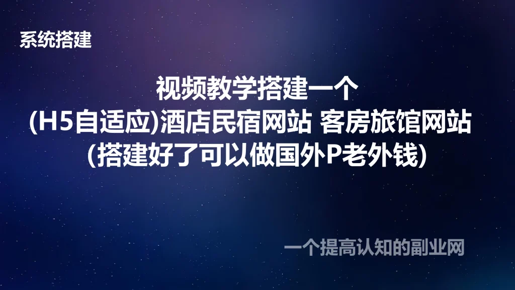 图片[1]- 视频教学搭建一个(H5自适应)酒店民宿网站 客房旅馆网站（搭建好了可以做国外)-创分享