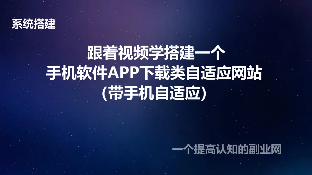 图片[1]-跟着视频学搭建一个手机软件APP下载类自适应网站 （带手机自适应）-创分享