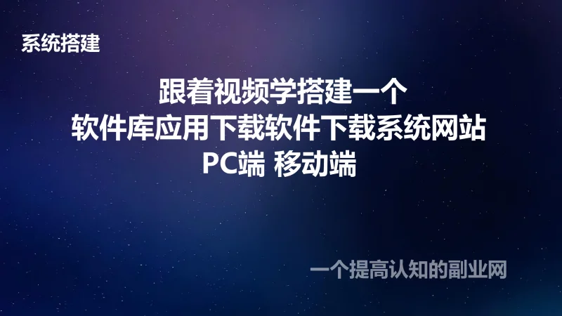 跟着视频学搭建一个软件库应用下载软件下载系统网站 PC端 移动端-创分享
