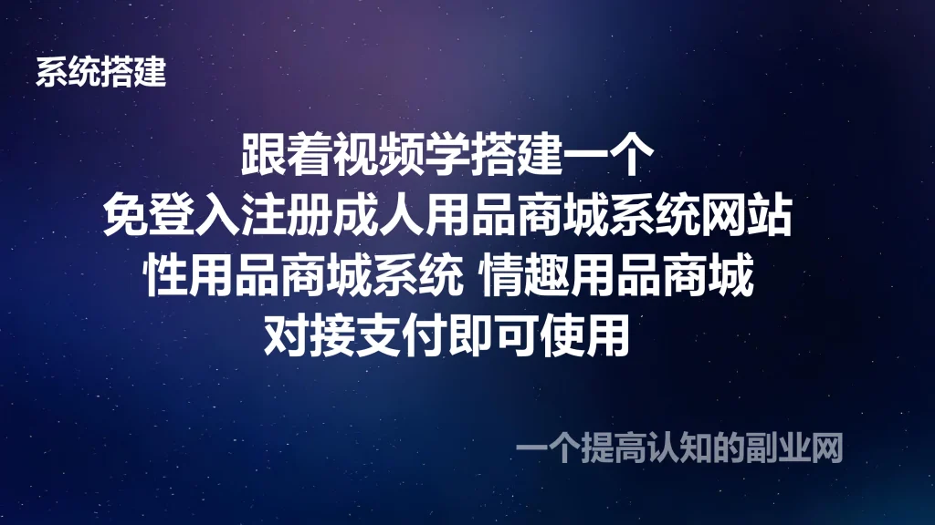 图片[1]-跟着视频学搭建一个免登入注册成人用品商城系统网站/性用品商城系统/情趣用品商城/对接支付即可使用-创分享