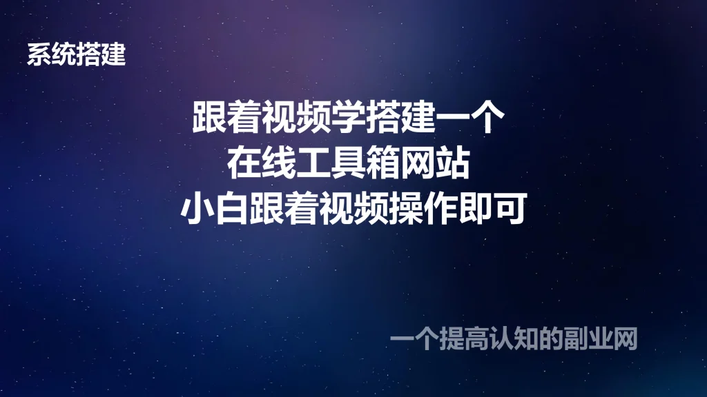 图片[1]-跟着视频学搭建一个在线工具箱网站 小白跟着视频操作即可-创分享