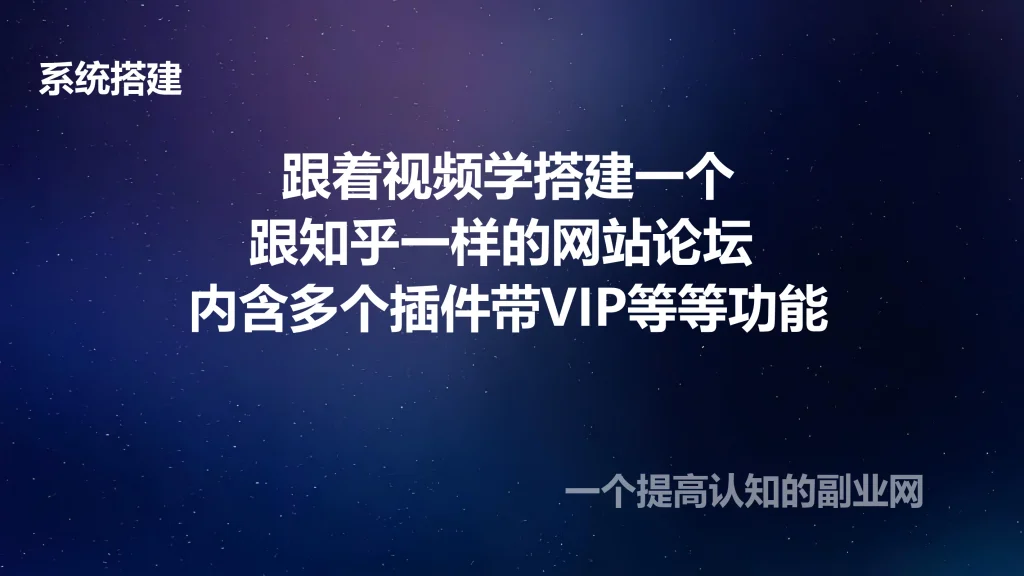 图片[1]-跟着视频学搭建一个跟知乎一样的网站论坛 内含多个插件带VIP等等功能-创分享
