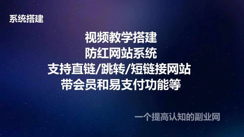图片[1]-视频教学搭建 防红网站 支持直链/跳转/短链接网站 带会员和易支付功能等-创分享