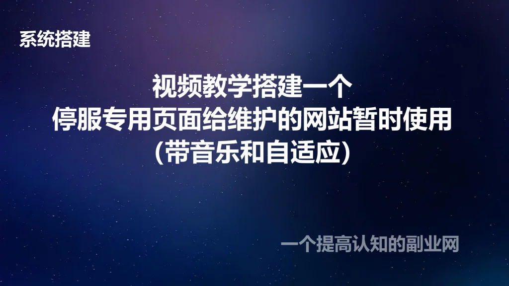 图片[1]-视频教学搭建一个停服专用页面给维护的网站暂时使用（带音乐和自适应）-创分享