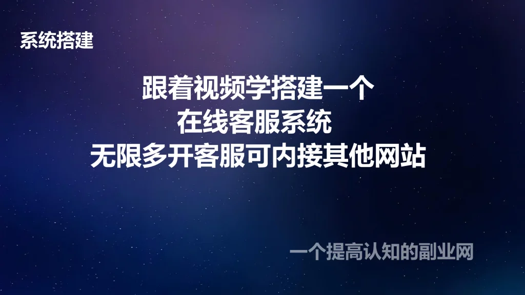 图片[1]-跟着视频学搭建一个在线客服系统 无限多开客服可内接其他网站-创分享