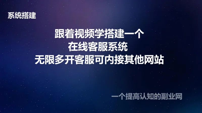 跟着视频学搭建一个在线客服系统 无限多开客服可内接其他网站-创分享