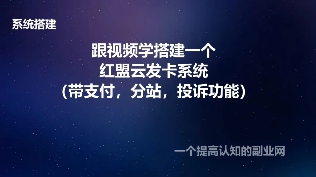 图片[1]-跟视频学搭建一个红盟云发卡系统（带支付，分站，投诉功能）-创分享