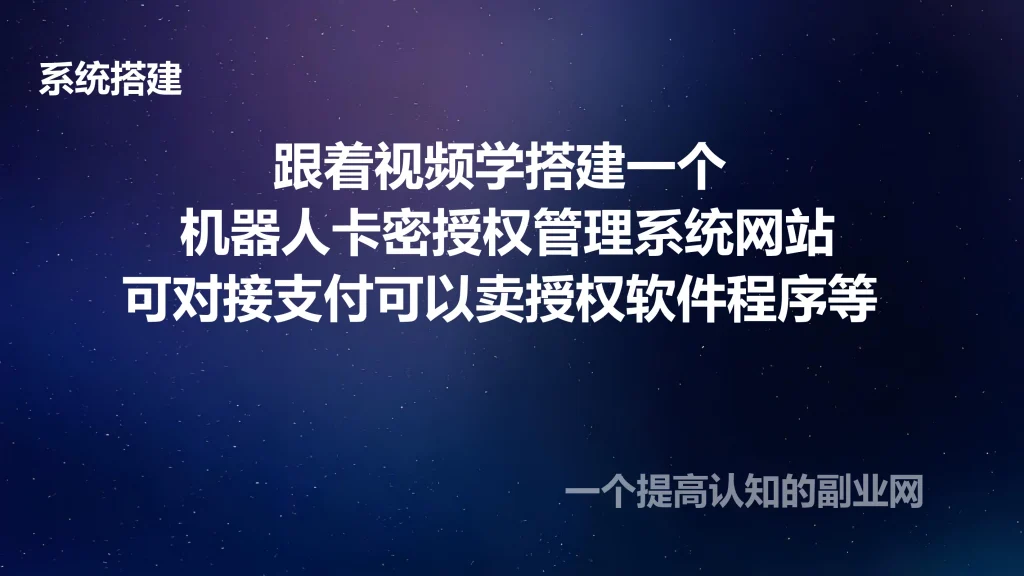 图片[1]-跟着视频学搭建一个 机器人卡密授权管理系统网站 可对接支付可以卖授权软件程序等-创分享