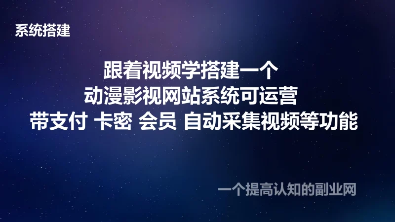 跟着视频学搭建一个动漫影视网站系统可运营 带支付 卡密 会员 自动采集视频等功能-创分享