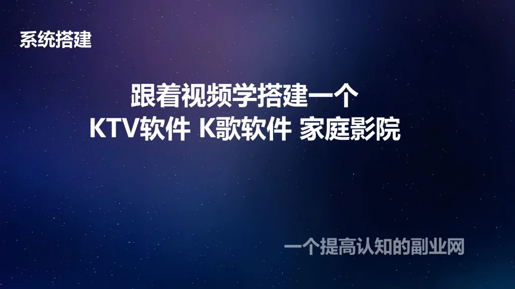 图片[1]-跟着视频学搭建一个KTV软件 K歌软件家庭影院-创分享