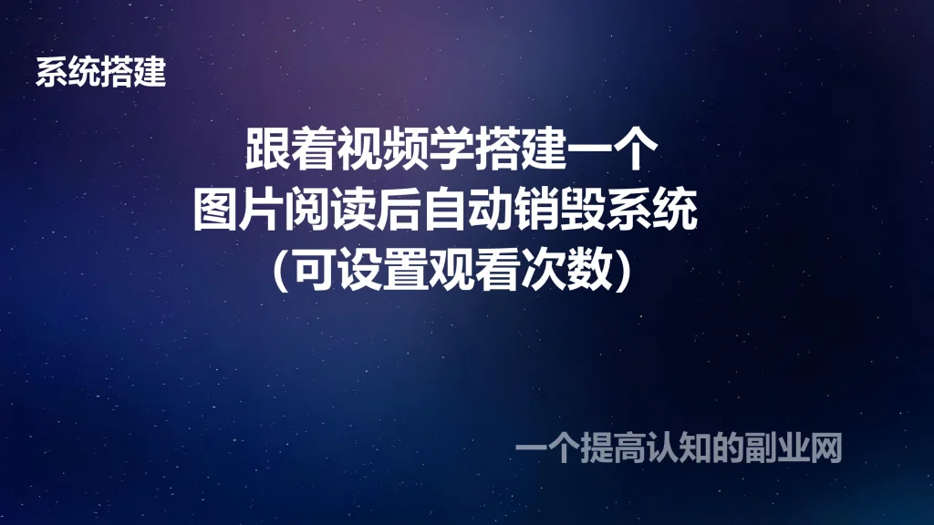 图片[1]-跟着视频学搭建一个图片阅读后自动销毁系统 （可设置观看次数）-创分享