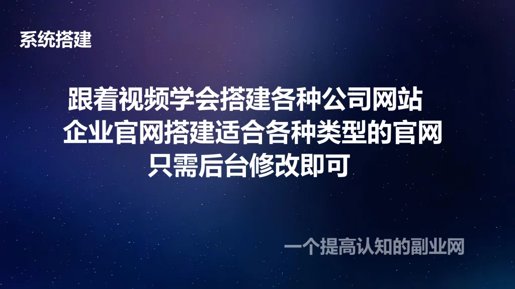 图片[1]-跟着视频学会搭建各种公司网站  企业官网搭建适合各种类型的官网只需后台修改即可-创分享