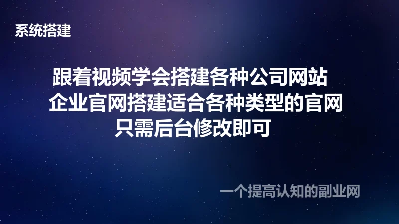 跟着视频学会搭建各种公司网站  企业官网搭建适合各种类型的官网只需后台修改即可-创分享