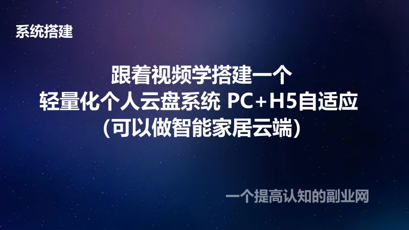 跟着视频学搭建一个轻量化个人云盘系统 PC+H5自适应-创分享