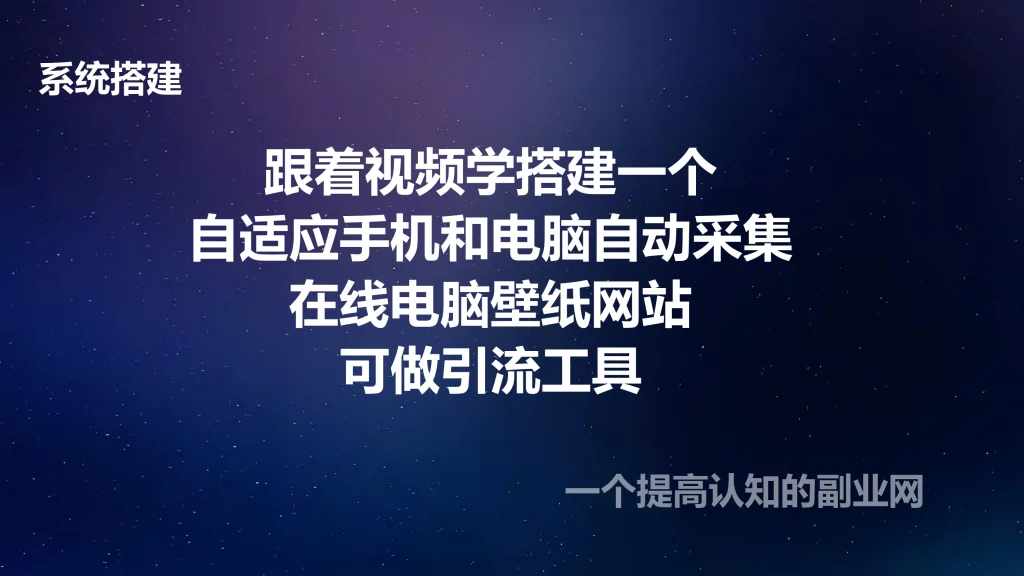 图片[1]-跟着视频学搭建一个自适应手机和电脑自动采集在线电脑壁纸网站 可做引流工具-创分享