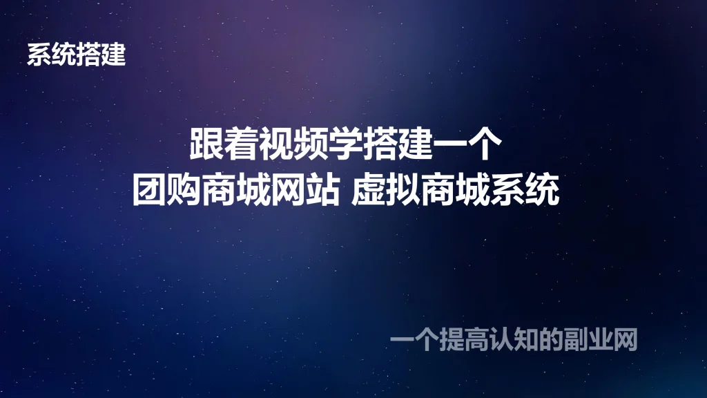 图片[1]-跟着视频学搭建一个团购商城网站 虚拟商城系统-创分享