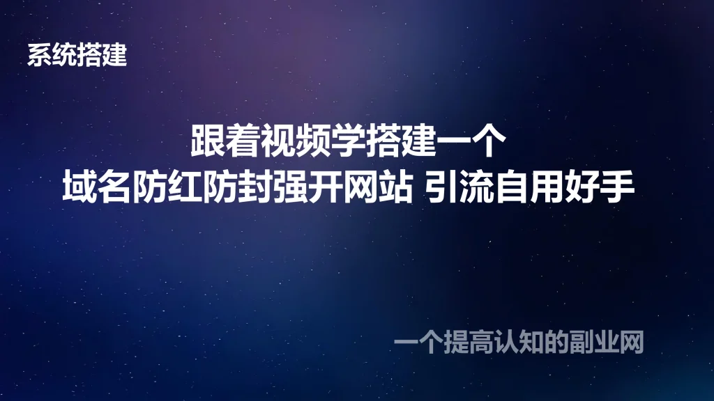 图片[1]-跟着视频学搭建一个域名防红防封强开网站 引流自用好手-创分享