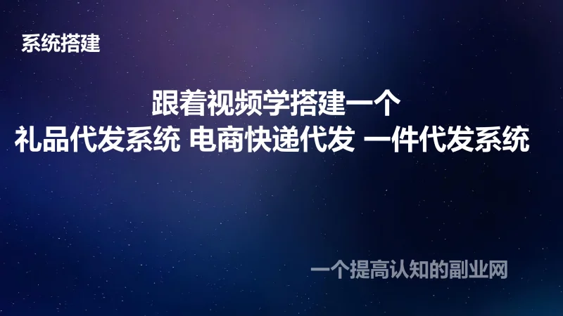 跟着视频学搭建一个礼品代发系统 电商快递代发 一件代发系统-创分享