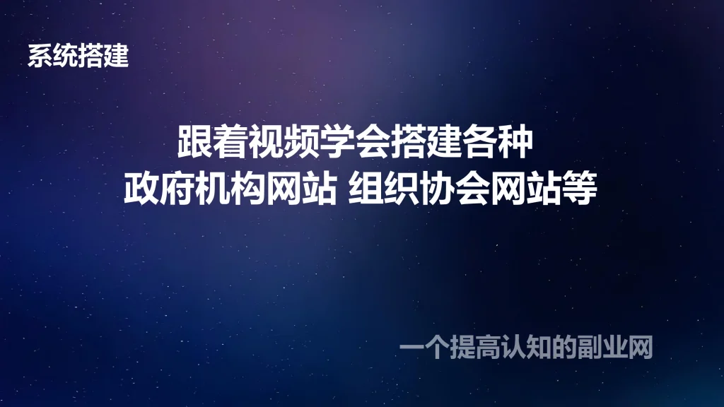图片[1]-跟着视频学会搭建各种 政府机构网站 组织协会网站等-创分享