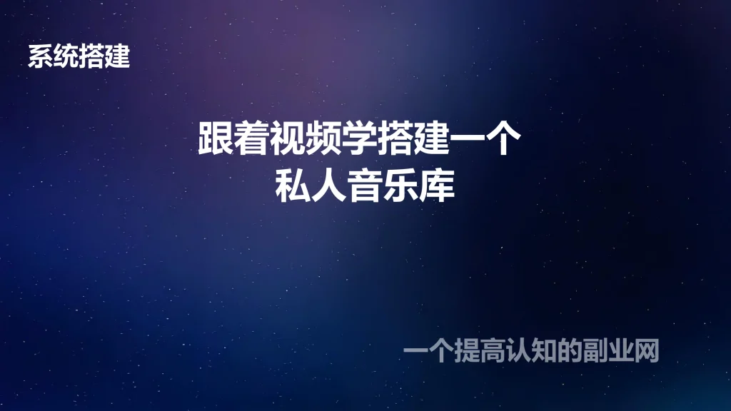 图片[1]-跟着视频学搭建一个 Docker私人音乐库-创分享