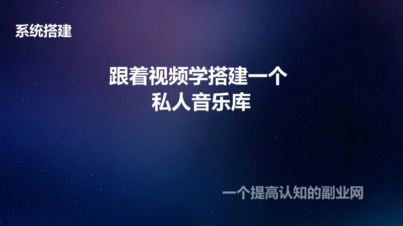 跟着视频学搭建一个 Docker私人音乐库-创分享