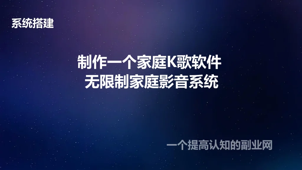 图片[1]-制作一个家庭K歌软件 无限制家庭影音系统-创分享