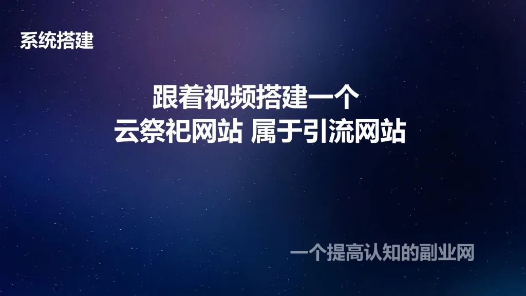 图片[1]-跟着视频搭建一个 云祭祀网站 属于引流网站-创分享
