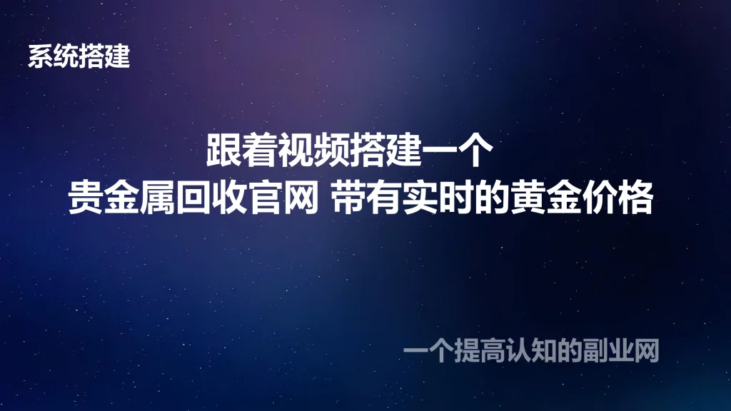 图片[1]-跟着视频搭建一个 贵金属回收官网 带有实时的黄金价格-创分享