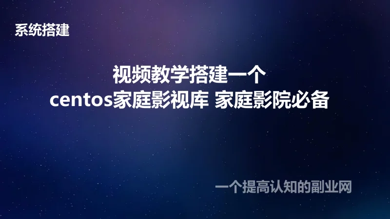 视频教学搭建一个centos家庭影视库 家庭影院必备-创分享
