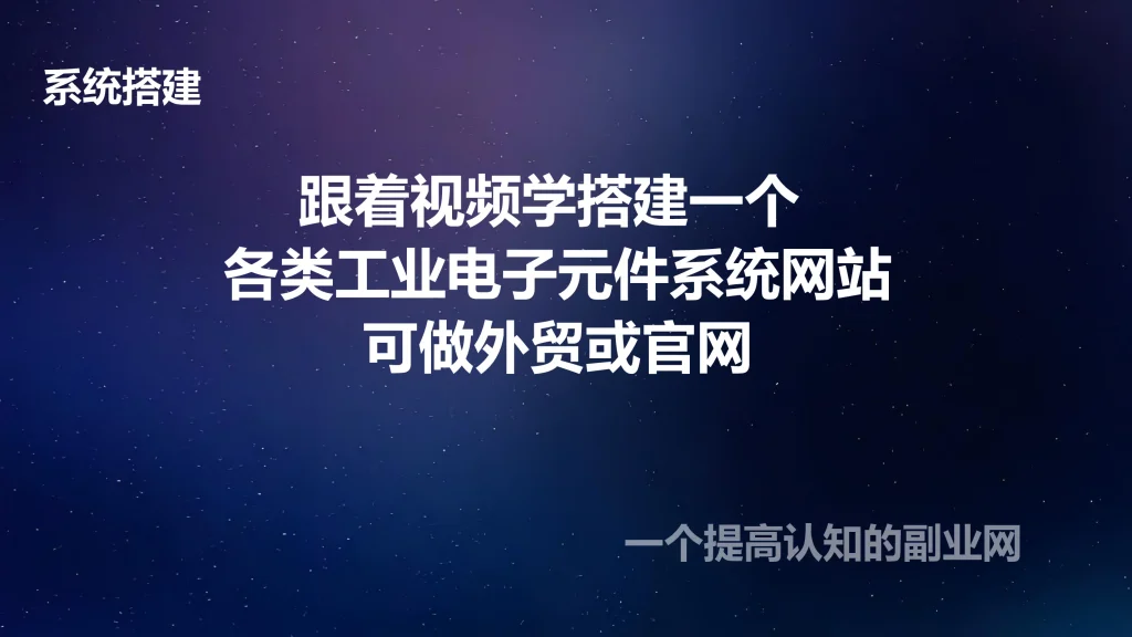 图片[1]-跟着视频学搭建一个 各类工业电子元件系统网站可做外贸或官网-创分享