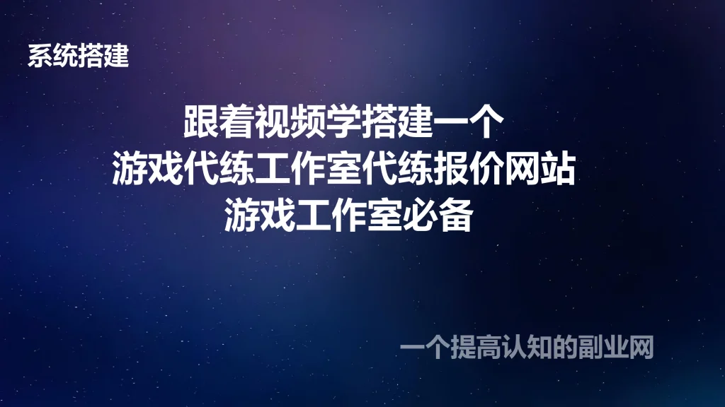 图片[1]-跟着视频学搭建一个 游戏代练工作室代练报价网站 游戏工作室必备-创分享