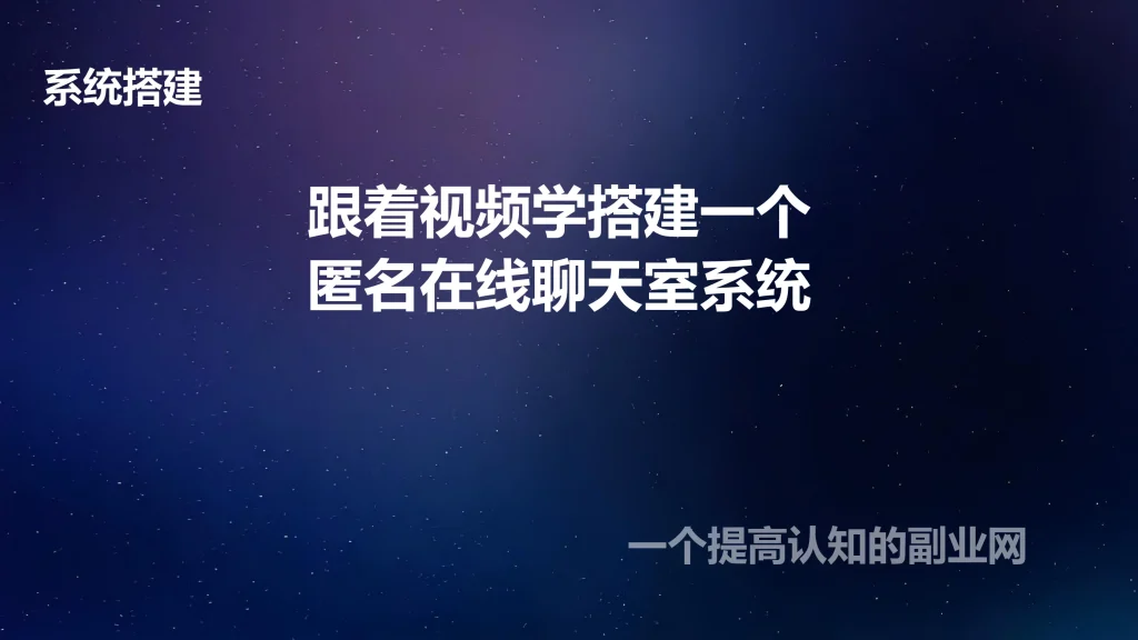 图片[1]-跟着视频学搭建一个匿名在线聊天室系统-创分享