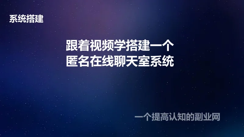 跟着视频学搭建一个匿名在线聊天室系统-创分享