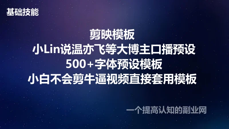 剪映模板 小Lin说温亦飞等大博主口播预设 500+字体预设模板-创分享