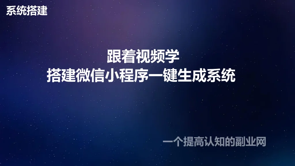 图片[1]-跟着视频学搭建微信小程序一键生成系统-创分享