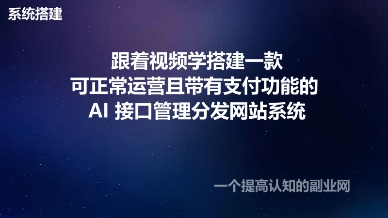 跟着视频学搭建一款可正常运营且带有支付功能的 AI 接口管理分发网站系统-创分享