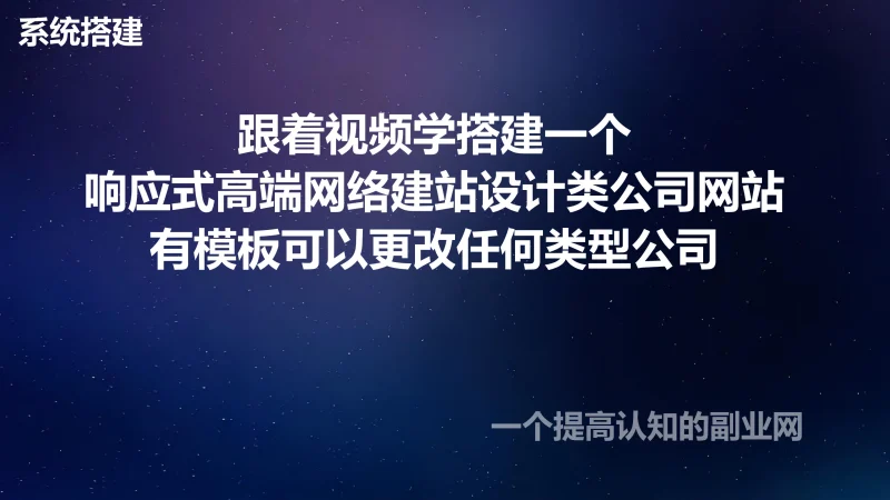 跟着视频学搭建一个响应式高端网络建站设计类公司网站有模板可以更改任何类型公司-创分享
