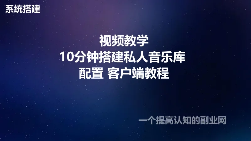 视频教学3分钟搭建私人音乐库-配置 客户端 教程-创分享