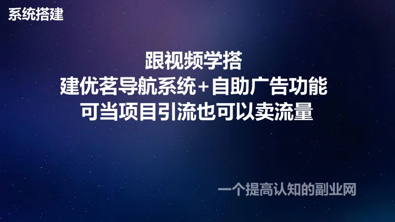 跟视频学搭建优茗导航系统+自助广告功能 可当项目引流也可以卖流量-创分享