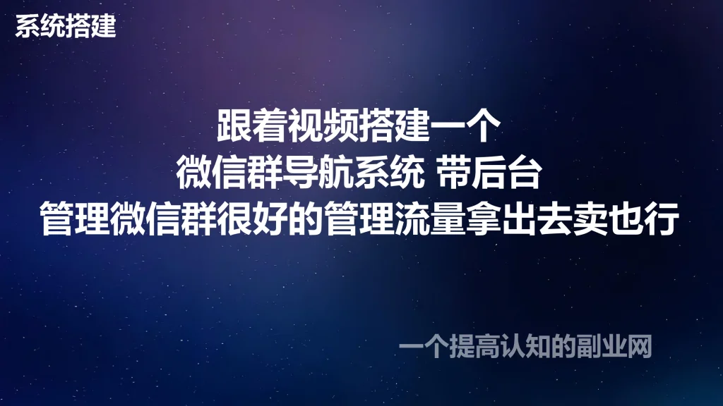 图片[1]-跟着视频搭建一个微信群导航系统 带后台-创分享