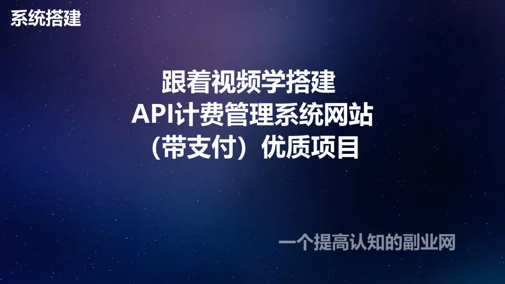 图片[1]-跟着视频学搭建 API计费管理系统网站（带支付）优质项目-创分享