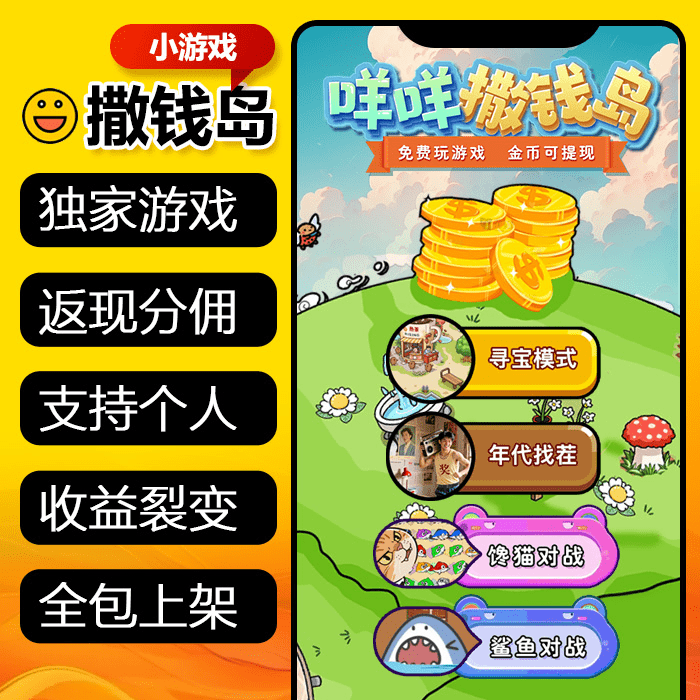 对接微信流量主：撒钱岛小游戏，稳定收益有保障-创分享