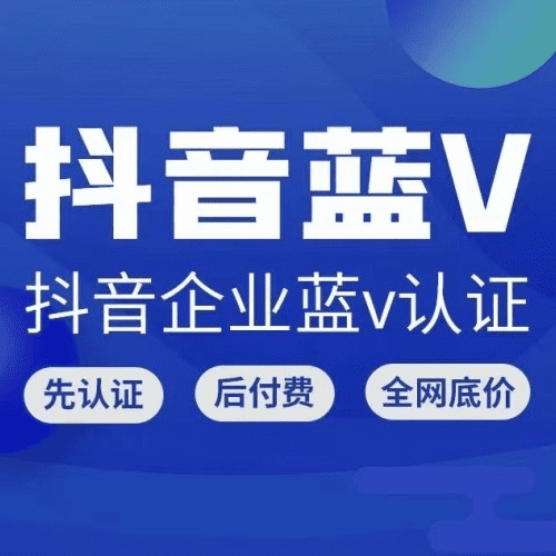抖音企业服务号官方蓝V代认证只需500元 不成功不收费一条龙服务-创分享