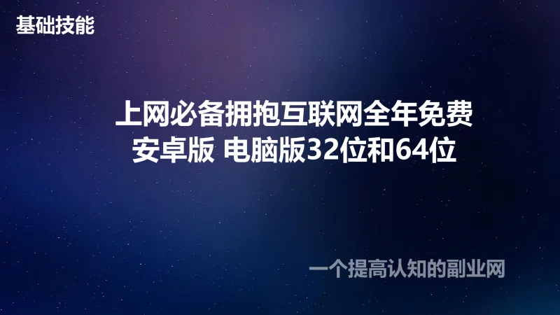 上网必备，全年免费，就这个就值你的会员费了。速度可以看视频一点问题没有-创分享