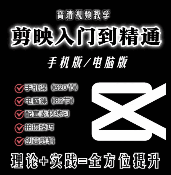 剪映全套最新版入门到精通手机版和电脑版-创分享