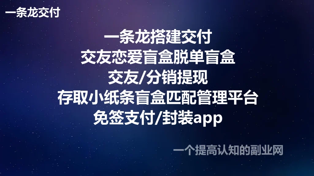 图片[1]-一条龙搭建交付交友恋爱盲盒脱单盲盒交友/分销提现/存取小纸条盲盒匹配管理平台/免签支付/封装app-创分享
